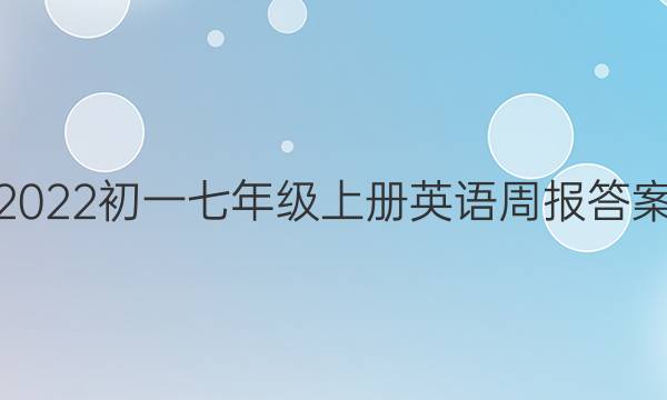 2022初一七年级上册英语周报答案