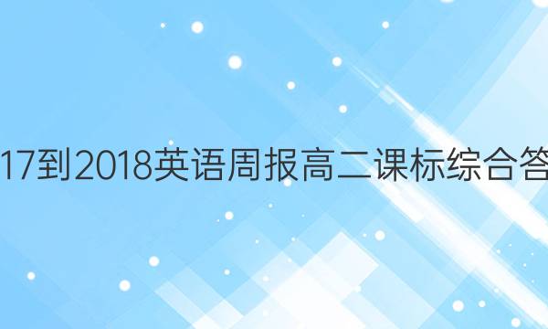 2017-2018英语周报高二课标综合答案