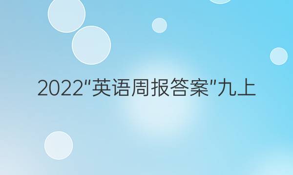 2022“英语周报答案”九上