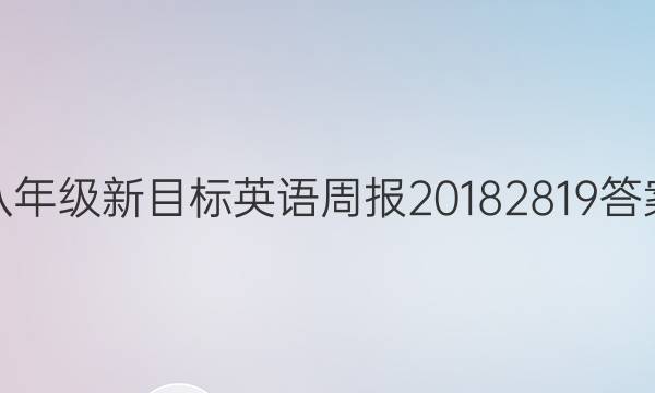 八年级新目标英语周报2018  2819答案