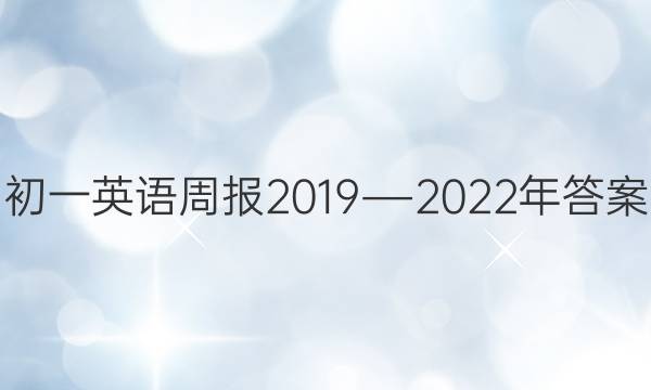 初一英语周报2019―2022年答案