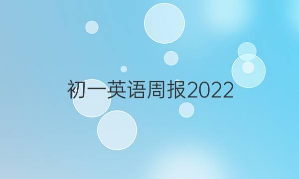 初一英语周报2022，16期答案