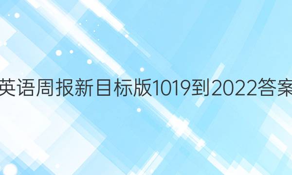 英语周报新目标版1019-2022答案