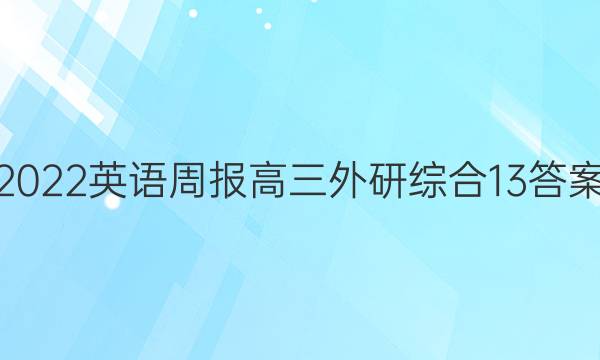 2022 英语周报 高三 外研综合 13答案