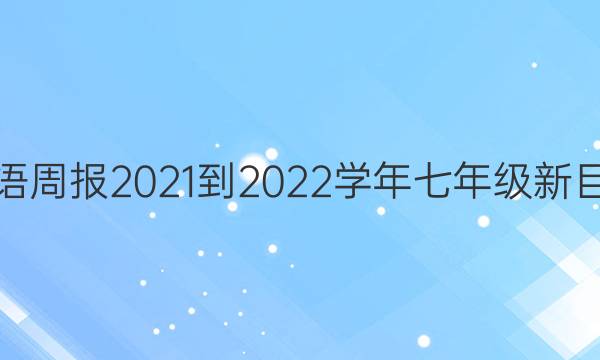 英语周报2021-2022学年七年级新目标(JXG)版第18期答案