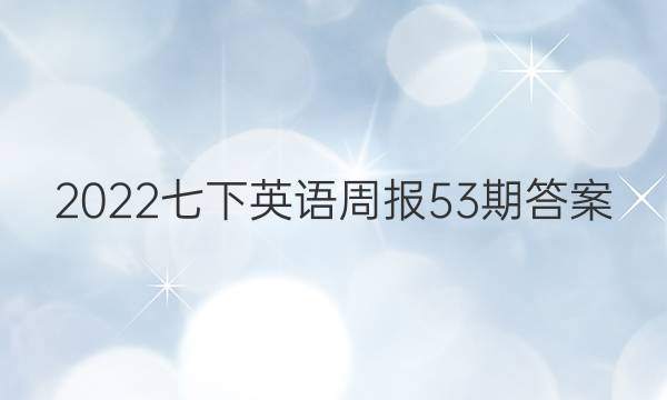 2022七下英语周报53期答案