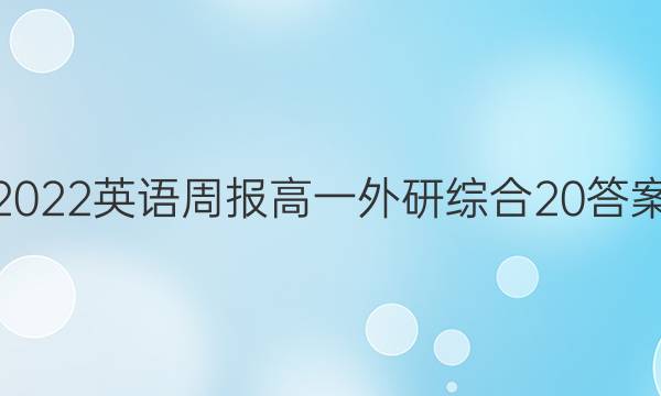 2022 英语周报 高一 外研综合 20答案