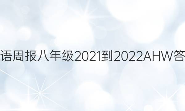 英语周报八年级2021-2022AHW答案