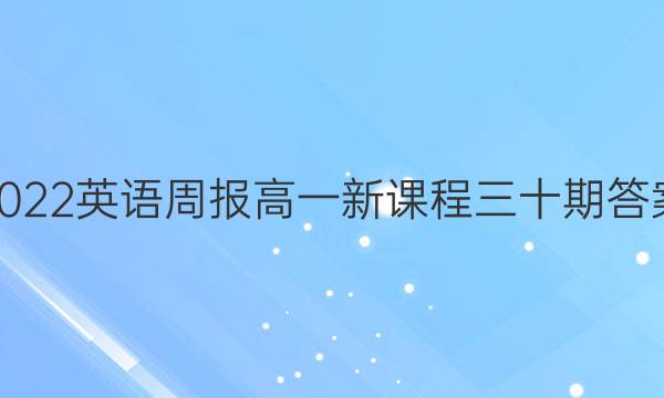 2022英语周报高一新课程三十期答案