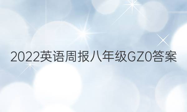 2022 英语周报 八年级 GZ 0答案