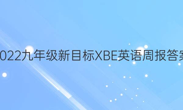 2022九年级新目标XBE英语周报答案