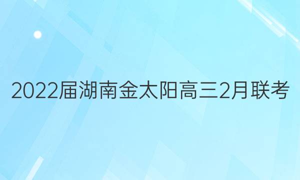 2022届湖南金太阳高三2月联考(22-12-291C)政治答案