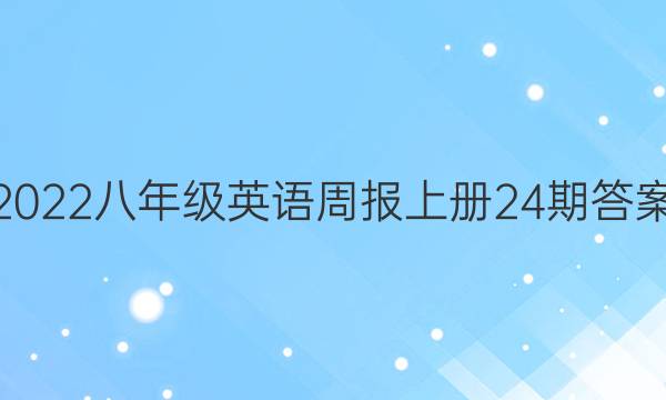 2022八年级英语周报上册24期答案