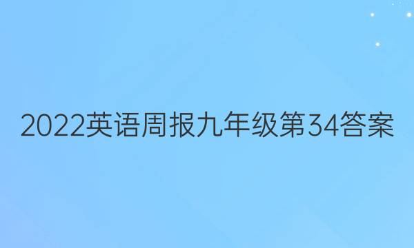 2022英语周报九年级第34答案