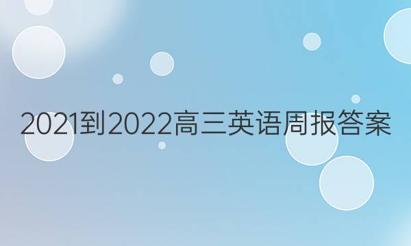 2021-2022高三英语周报答案