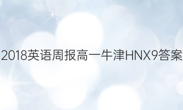 2018英语周报 高一 牛津HNX 9答案