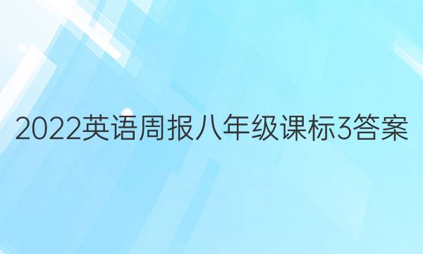 2022 英语周报 八年级 课标 3答案