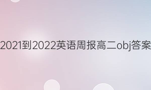 2021-2022 英语周报 高二 obj答案
