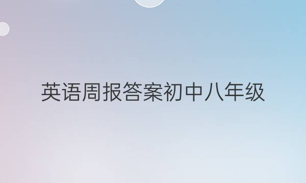 英语周报答案初中八年级