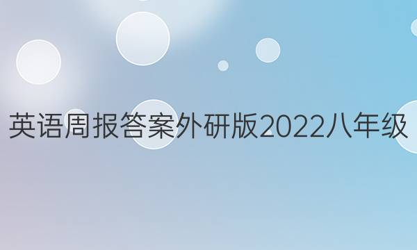 英语周报答案外研版2022八年级