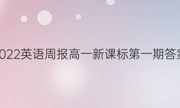 2022英语周报 高一新课标第一期答案