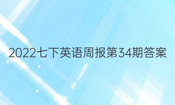 2022七下英语周报第34期答案