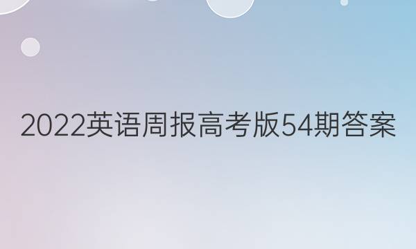 2022英语周报高考版54期答案