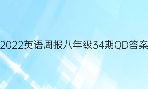 2022英语周报八年级34期QD答案