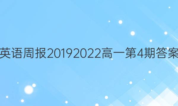 英语周报20192022高一第4期答案