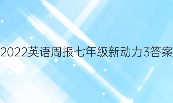 2022英语周报七年级新动力3答案