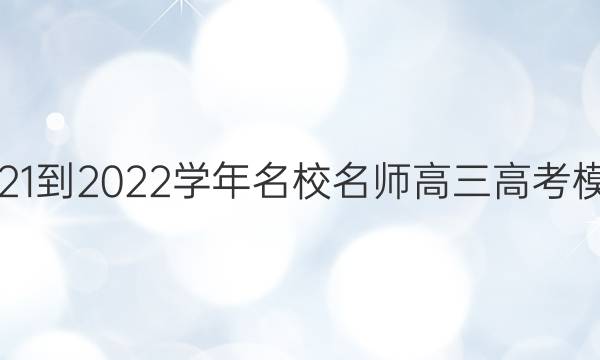 2021-2022ѧ Уʦ߿ģ(ӱ)ĿۺϴͼƬ