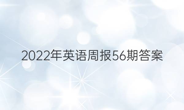 2022年英语周报56期答案