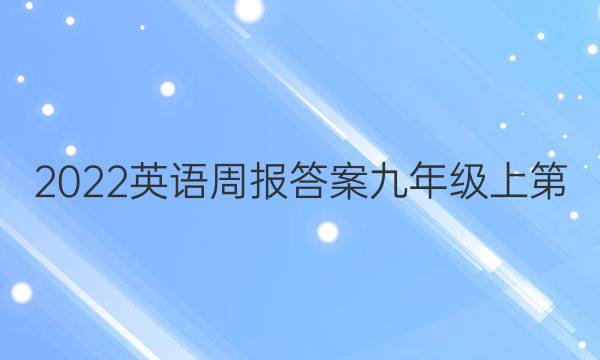 2022英语周报答案九年级上第?