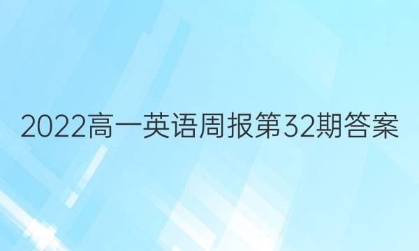 2022高一英语周报第32期答案