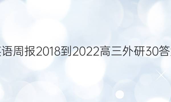 英语周报 2018-2022 高三 外研 30答案