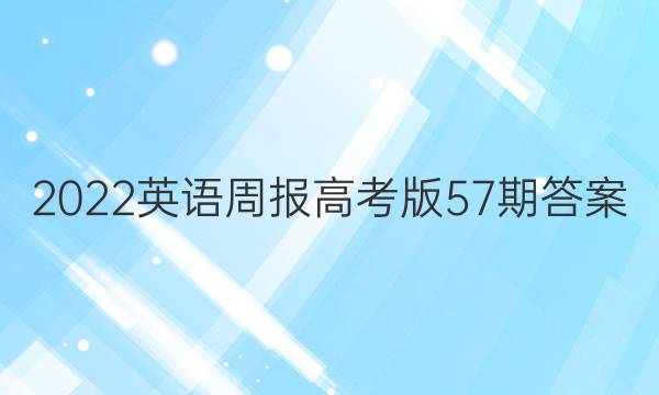 2022英语周报高考版57期答案