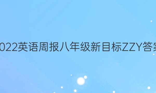 2022英语周报 八年级 新目标ZZY答案