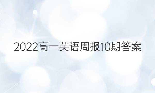 2022高一英语周报10期答案