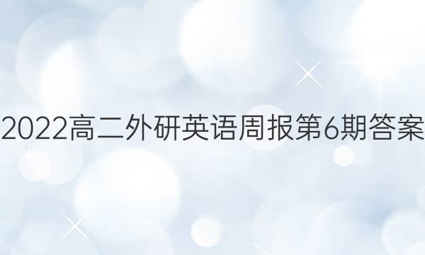 2022高二外研英语周报第6期答案