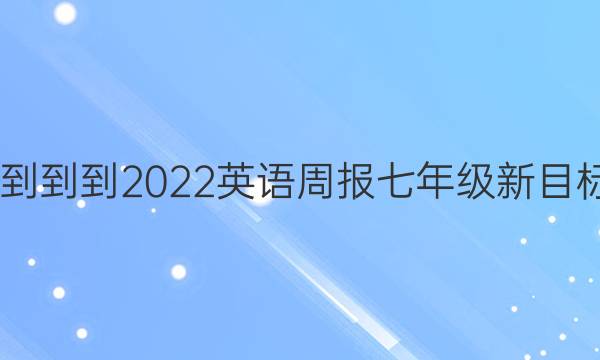 2022---2022英语周报七年级新目标答案