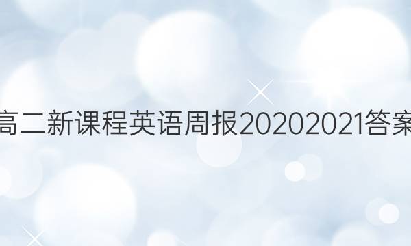 高二新课程英语周报20202021答案