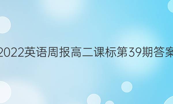 2022英语周报高二课标第39期答案