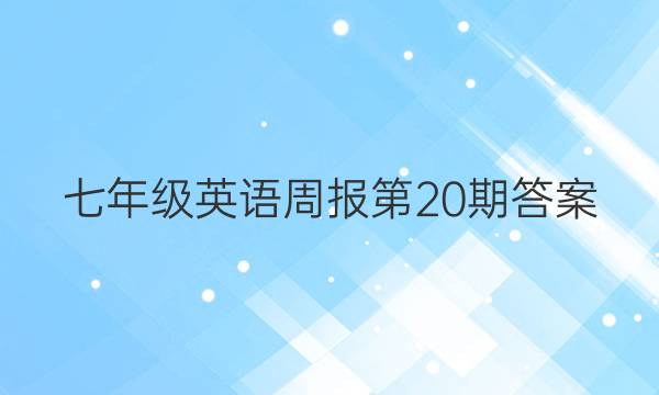 七年级英语周报第20期 答案