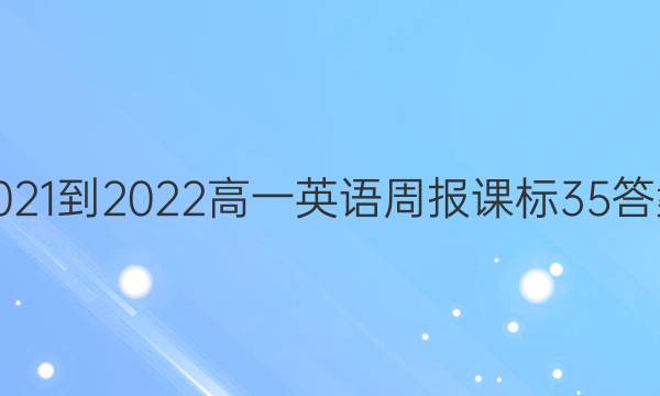 2021-2022高一英语周报课标35答案