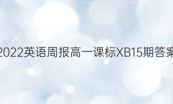 2022英语周报高一课标XB15期答案