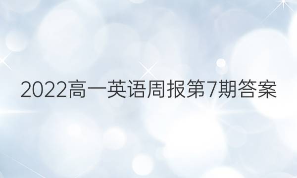 2022高一英语周报第7期答案