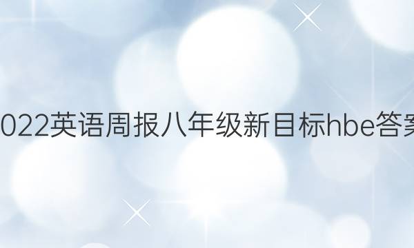 2022英语周报 八年级 新目标 hbe答案