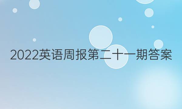 2022英语周报第二十一期答案