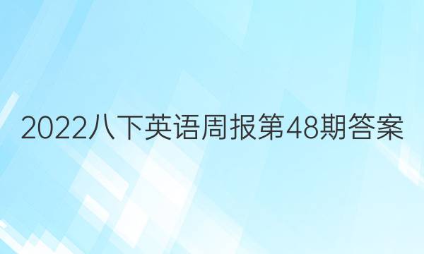 2022八下英语周报第48期答案