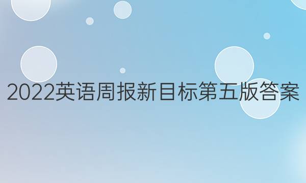 2022英语周报新目标第五版答案